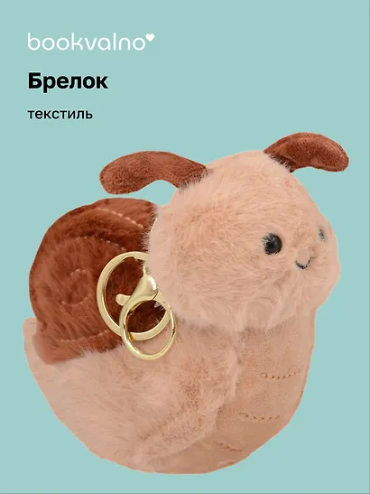 Брелок Улитка коричневая (текстиль) (14 см) - фото 1