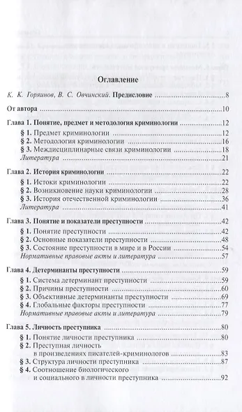 Криминология Учебник для среднего пролфессионального образования (Ab ovo) Клейменов - фото 2