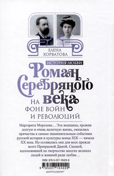 Роман Серебряного века на фоне войн и революций. Князь Евгений Трубецкой и Маргарита Морозова - фото 2