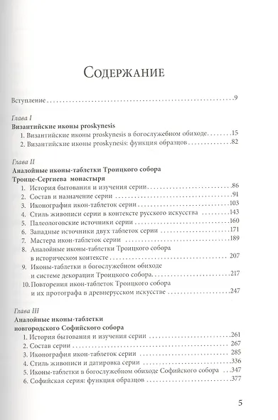 Аналойные иконы в Византии и Древней Руси. Образ и литургия. - фото 2