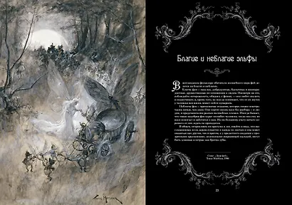 Книга Фей. Волшебный путеводитель по сокровищам литературы, вершинам изящных искусств и глубинам тайных знаний - фото 6