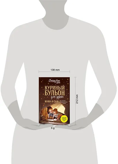 Куриный бульон для души. Мама и сын. 101 история о безграничной любви - фото 10