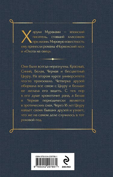 Бесцветный Цкуру Тадзаки и годы его странствий - фото 2