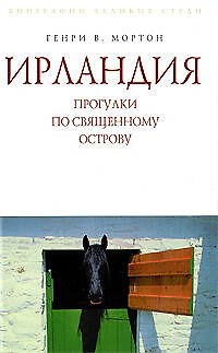 Ирландия. Прогулки по священному острову - фото 1