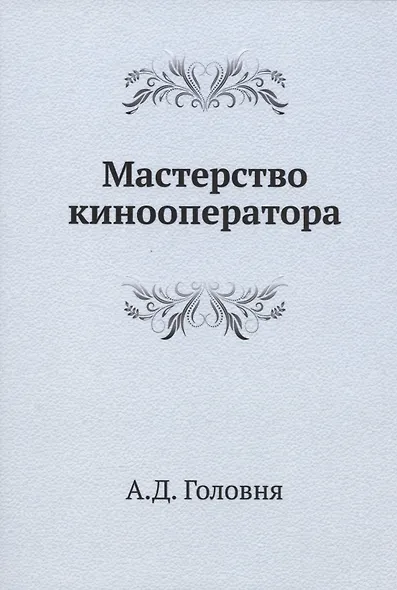 Мастерство кинооператора - фото 1