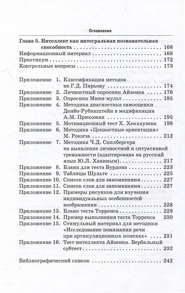 Общий психологический практикум: Учебник - фото 5