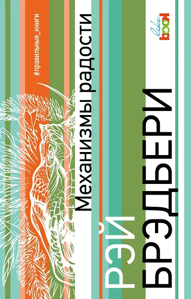 Механизмы радости - фото 1