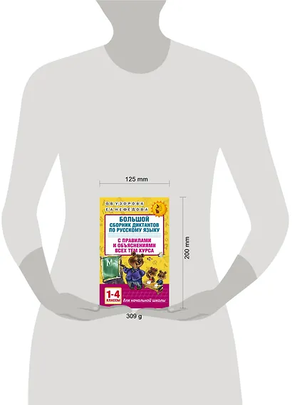 Большой сборник диктантов по русскому языку. 1-4 классы - фото 8