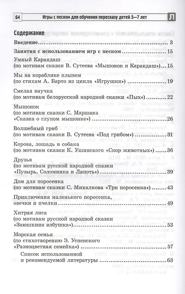 Игры с песком для обучения пересказу детей 5—7 лет. Методические рекомендации. Соответствует ФГОС ДО - фото 2