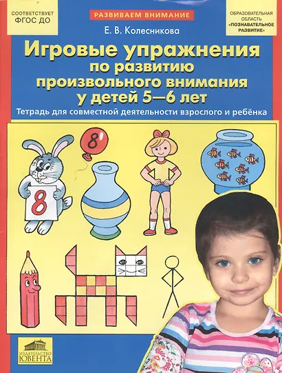 Игровые упражнения по развитию произвольного внимания у детей 5-6 лет. Тетрадь для совместной деятельности взрослого и ребенка - фото 1