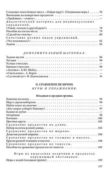 Дидактические игры и дидактические материалы. Число, величина, форма, пространство и время - фото 4