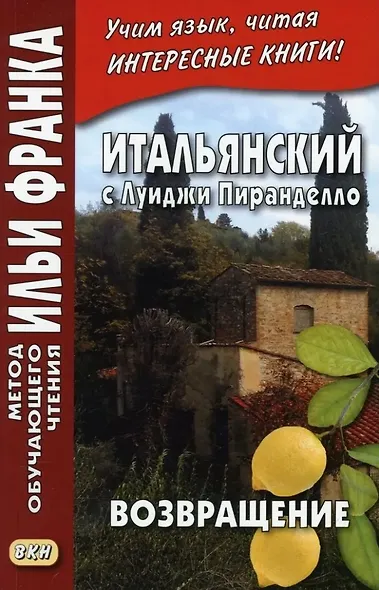 Итальянский с Луиджи Пиранделло. Возвращение = Luigi Pirandello. Ritorno - фото 1