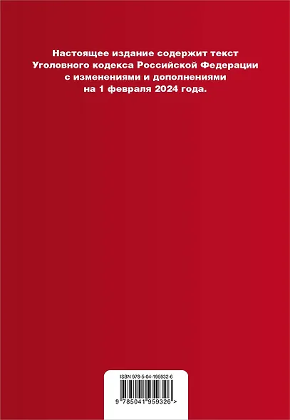 Уголовный кодекс РФ. В ред. на 01.02.24 с табл. изм. и указ. суд. практ. / УК РФ - фото 2