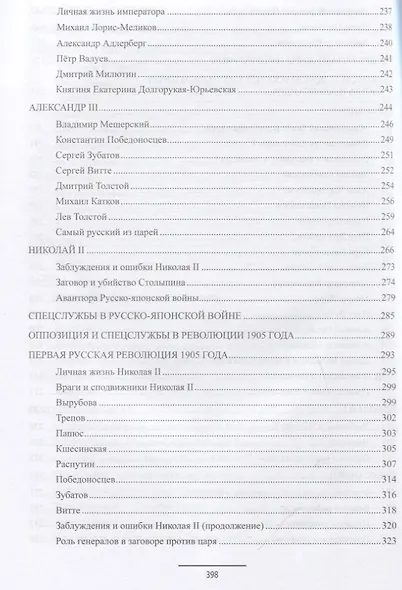 Ангелы и демоны российской власти. Монархи и фавориты - фото 9