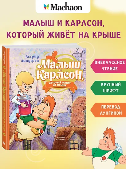Малыш и Карлсон, который живет на крыше: сказочная повесть - фото 3