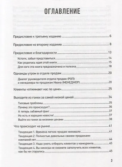 Не давайте скидок! Современные техники продаж. 3-е изд. - фото 3