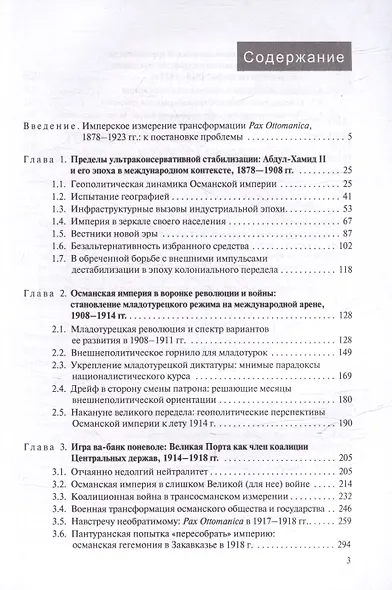 В перекрестье имперских проектов. Pax Ottomanica от первой конституции до Лозаннского мира - фото 2