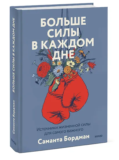 Больше силы в каждом дне. Источники жизненной силы для самого важного - фото 3