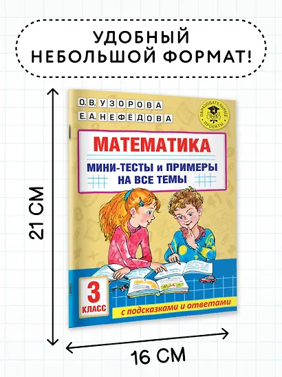 Математика. Мини-тесты и примеры на все темы школьного курса. 3 класс - фото 6