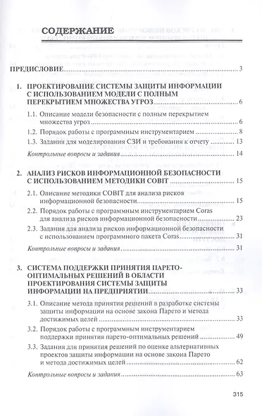 Моделирование системы защиты информации. Практикум. Учебное пособие - фото 2