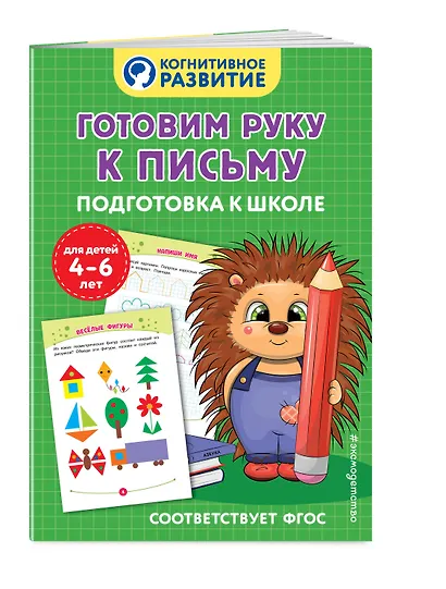 Готовим руку к письму. Подготовка к школе - фото 3