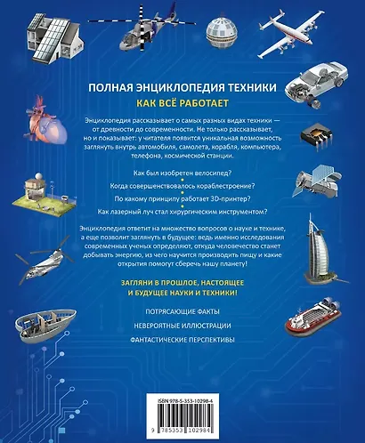 Полная энциклопедия техники. Как все работает - фото 2
