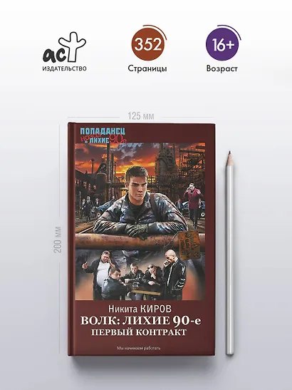 Волк: лихие 90-е. Первый контракт - фото 4
