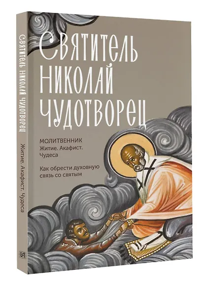 Святитель Николай Чудотворец. Житие, акафист, чудеса - фото 3