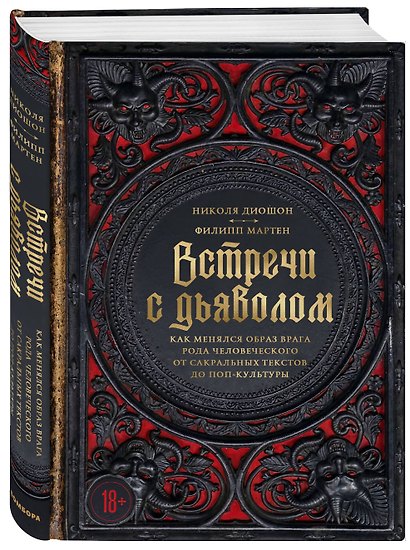 Встречи с дьяволом. Как менялся образ врага рода человеческого от сакральных текстов до поп-культуры - фото 3
