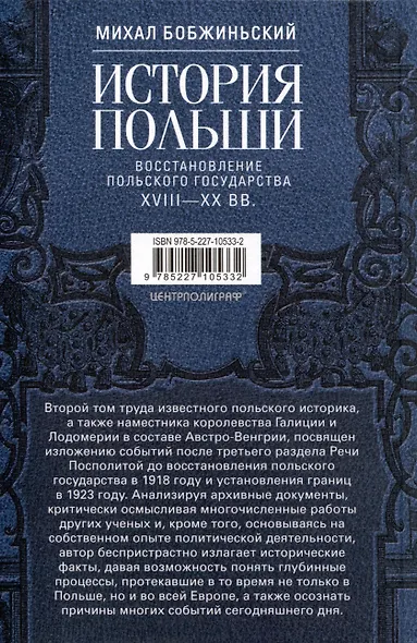 История Польши. В 2 томах. Том II. Восстановление польского государства. XVIII—XX вв. - фото 2