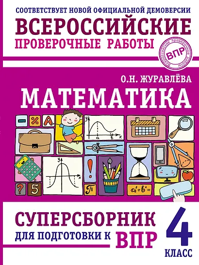 Математика: суперсборник для подготовки к ВПР. 4 класс - фото 1