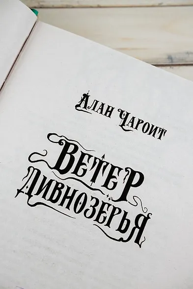 Ветер Дивнозёрья - фото 6