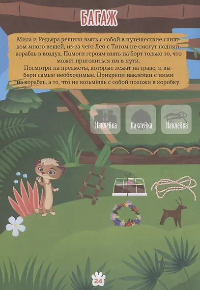 Лео и Тиг. Таежный патруль. Наклейки и игра внутри. Журнал "Добрый сказочник", №5 сентябрь 2021 - фото 5