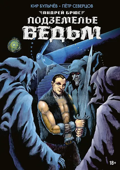 Андрей Брюс. Подземелье ведьм - фото 1