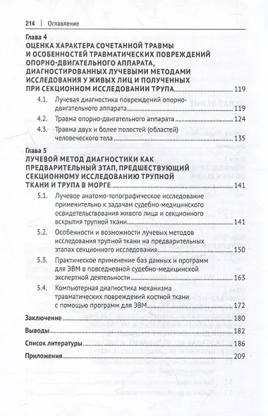 Судебно-медицинская характеристика морфологии и механизма травматических повреждений с применением методов лучевой диагностики: монография - фото 4