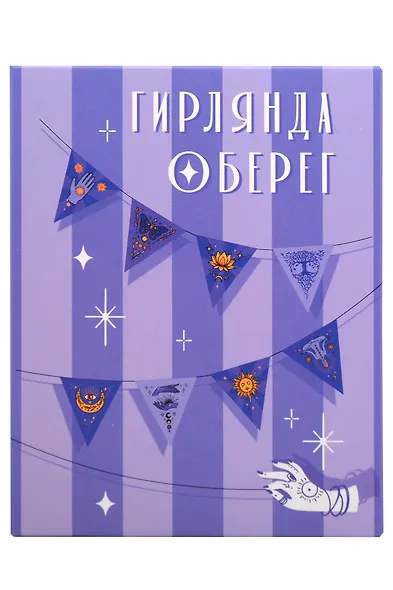 Гирлянда Оберег на удачу - фото 1