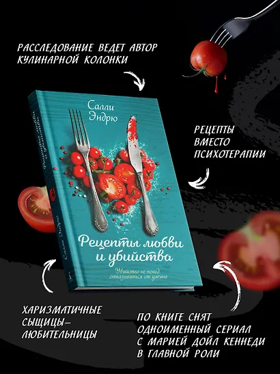 Рецепты любви и убийства - фото 5