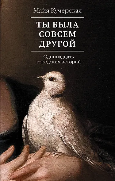 Ты была совсем другой: одиннадцать городских историй - фото 1