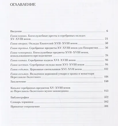 Художественное серебро XV - XVIII веков из Переславль-Залесского музея-заповедника - фото 5