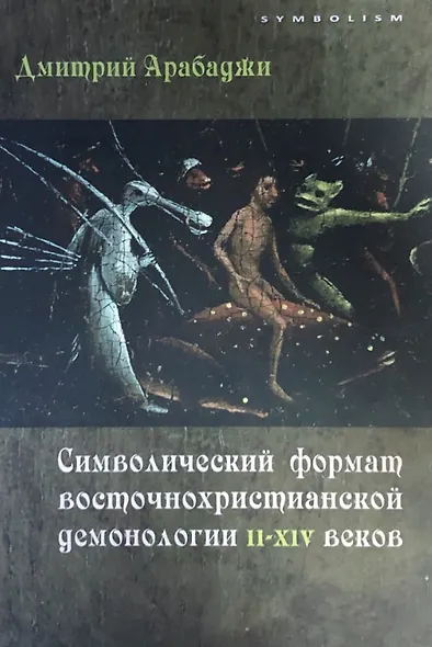 Символический формат восточнохристианской демонологии ІІ-ХІV веков - фото 1