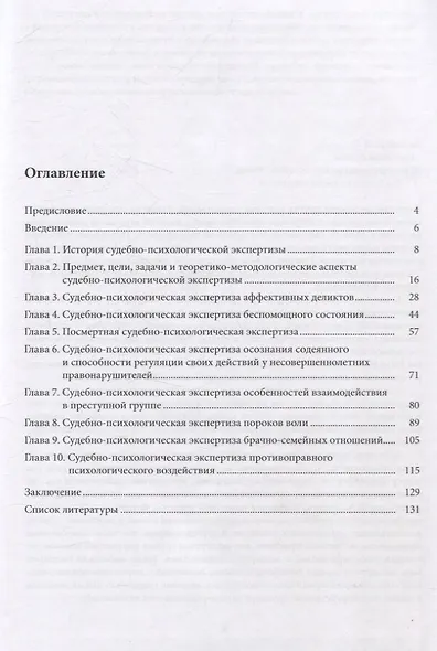 Психологическая экспертиза в практике клиничекого психолога. Часть 2. Психологическая экспертиза в судебно-следственной практике - фото 3