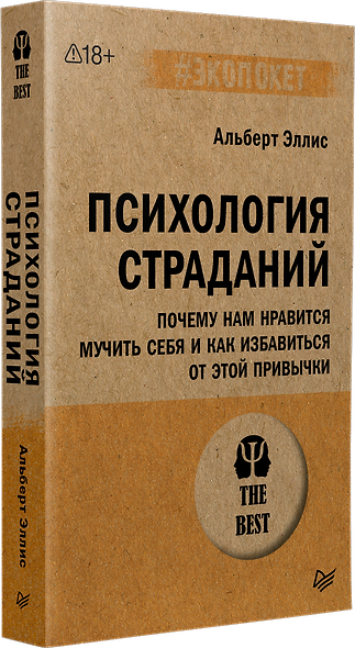 Психология страданий. Почему нам нравится мучить себя и как избавиться от этой привычки - фото 2