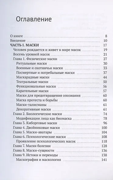 Маски и маскотерапия. Они представляют нас миру - фото 2