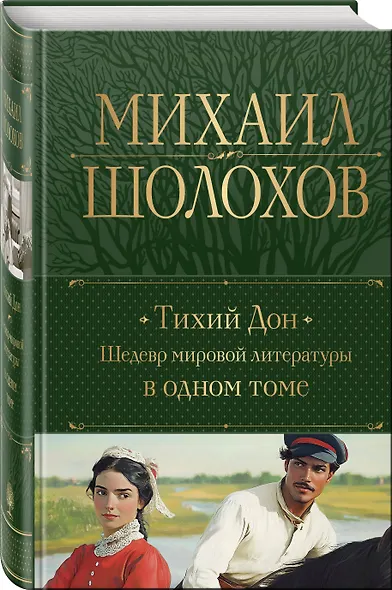 Тихий Дон. Шедевр мировой литературы в одном томе - фото 3