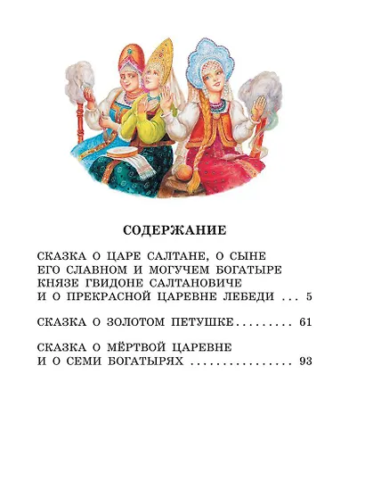 Сказка о царе Салтане. Сказки - фото 7