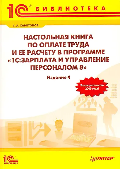Настольная книга по оплате труда и ее расчету в программе "1С: Зарплата и Управление персоналом 8" - фото 1