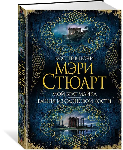 Костер в ночи. Мой брат Майкл. Башня из слоновой кости - фото 2