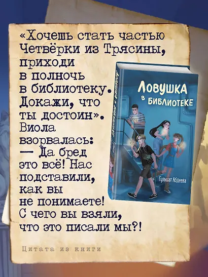 Ловушка в библиотеке - фото 6