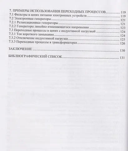 Переходные процессы в линейных электрических цепях - фото 3