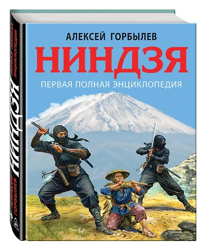 Ниндзя. Первая полная энциклопедия - фото 3